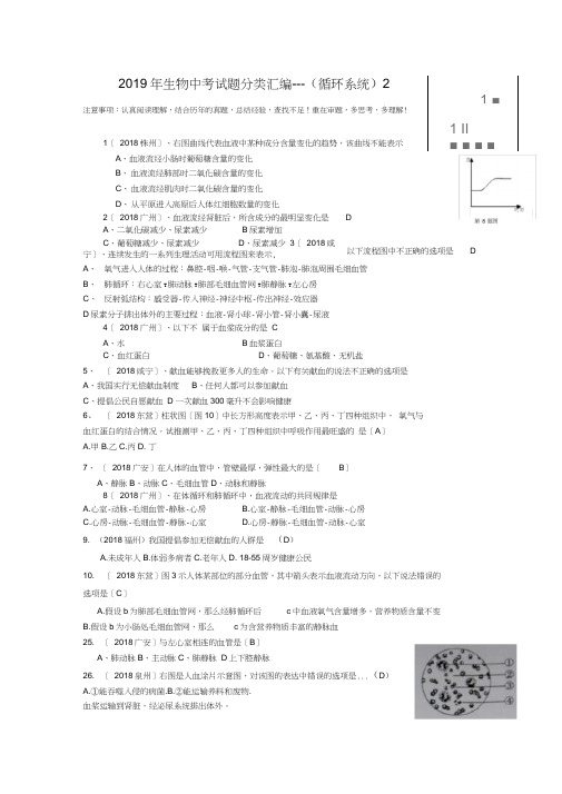 2019年生物中考试题分类汇编---(循环系统)2