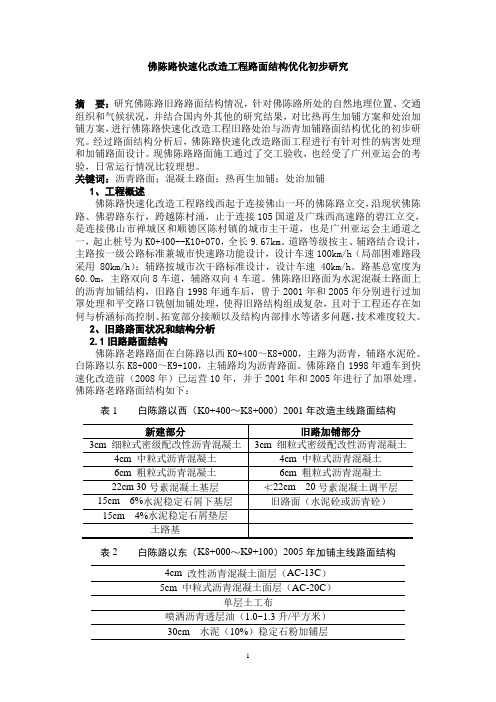 佛陈路快速化改造工程路面结构优化初步研究