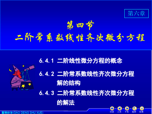 6.4 二阶常系数线性齐次微分方程