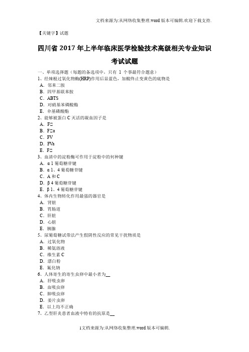 【试题】四川省2020年上半年临床医学检验技术高级相关专业知识考试试题