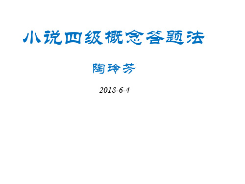 四川省北大附中成都为明学校高三语文小说专题复习答题法课件(优质版)