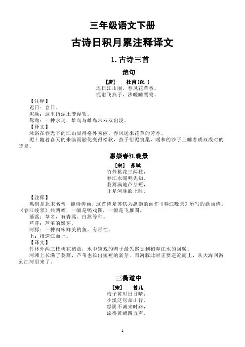 部编版小学语文三年级下册古诗日积月累注释译文