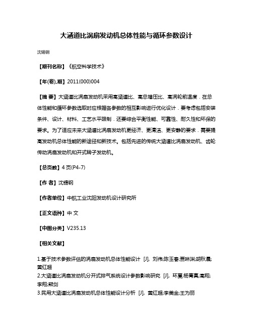 大涵道比涡扇发动机总体性能与循环参数设计