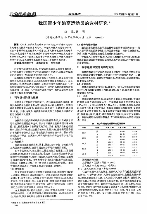 我国青少年跳高运动员的选材研究