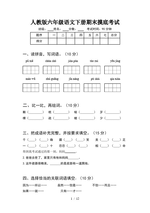 人教版六年级语文下册期末摸底考试(2套)