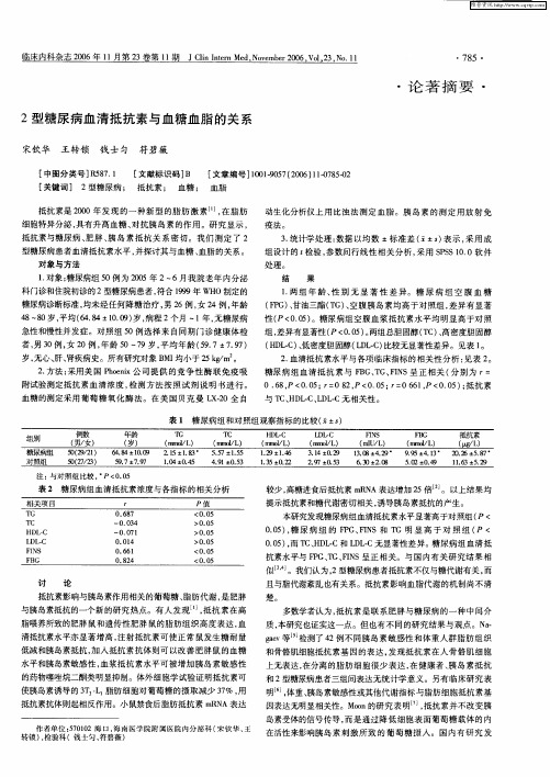 2型糖尿病血清抵抗素与血糖血脂的关系