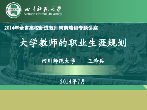 王泽兵-大学教师的职业生涯规划(2014全省高校新进教师岗前培训)1.ppt