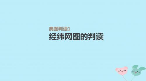 2019年高考地理一轮复习典图判读1经纬网图的判读课件新人教版