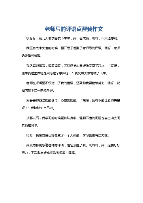 老师写的评语点醒我作文