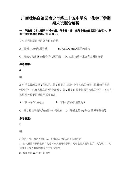 广西壮族自治区南宁市第二十五中学高一化学下学期期末试题含解析