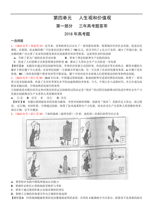 高三政治-2018届高考复习3年高考2年模拟(非课改)：哲学常识第四单元人生观和价值观1 最新