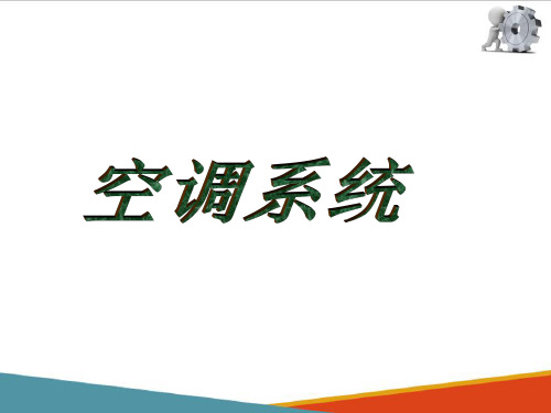 建筑空调系统安装—全空气空调系统安装