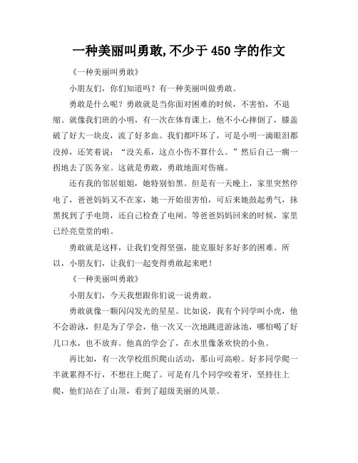 一种美丽叫勇敢,不少于450字的作文