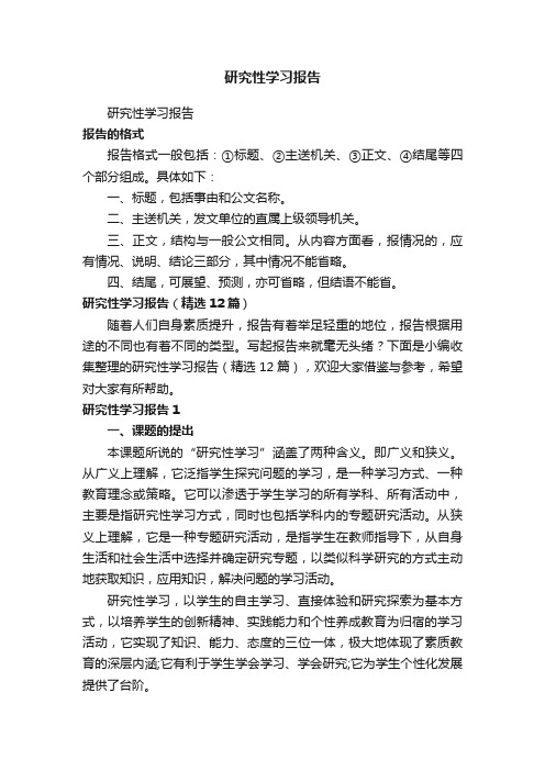 研究性学习报告（精选12篇）