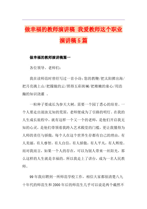 做幸福的教师演讲稿 我爱教师这个职业演讲稿5篇