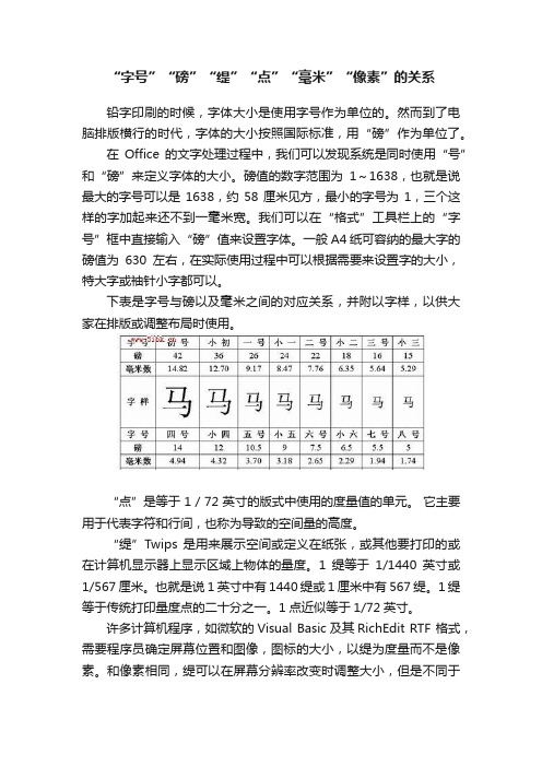 “字号”“磅”“缇”“点”“毫米”“像素”的关系