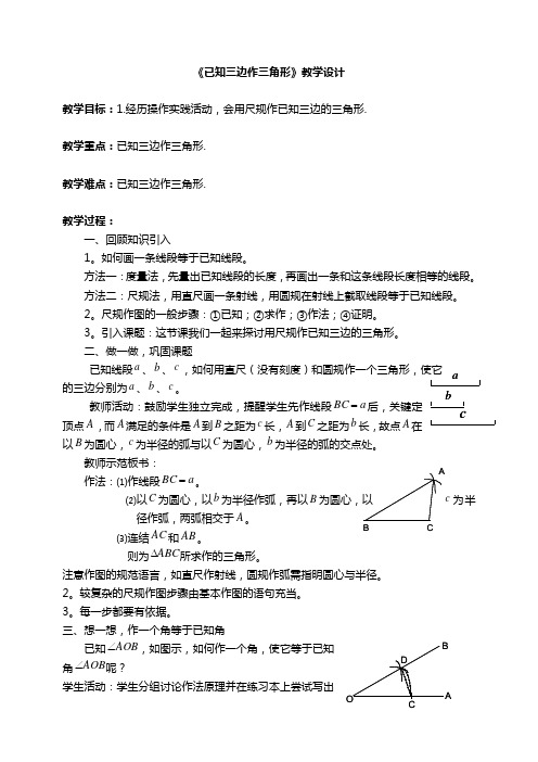 《已知三边作三角形》教学设计-01