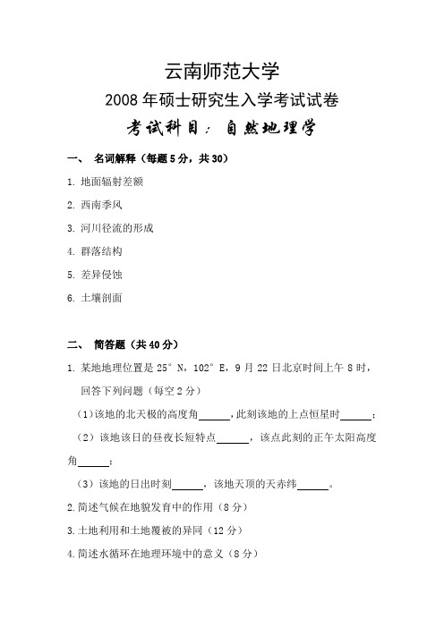 2008年云南师范大学自然地理考研真题