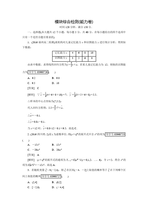 【成才之路】高中数学人教A版选修2-3练习：模块综合检测(能力卷)(含答案解析)