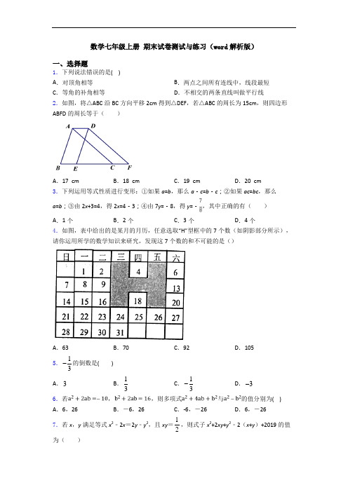 数学七年级上册 期末试卷测试与练习(word解析版)