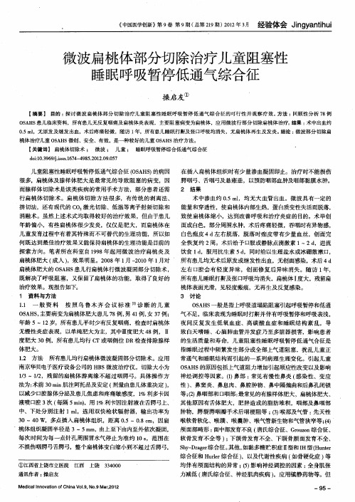 微波扁桃体部分切除治疗儿童阻塞性睡眠呼吸暂停低通气综合征