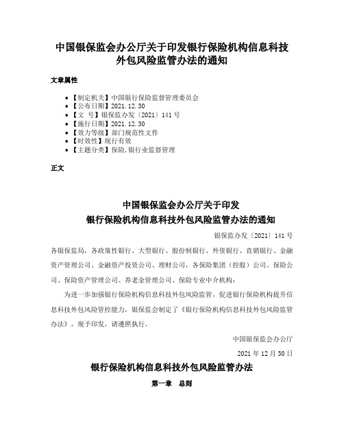 中国银保监会办公厅关于印发银行保险机构信息科技外包风险监管办法的通知