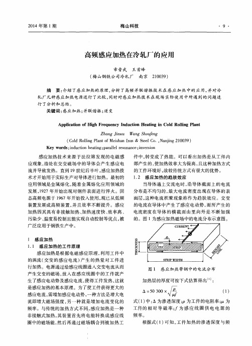 高频感应加热在冷轧厂的应用