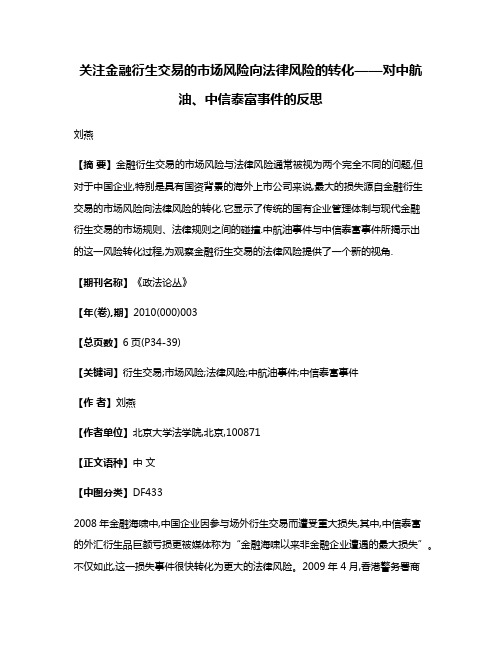 关注金融衍生交易的市场风险向法律风险的转化——对中航油、中信泰富事件的反思