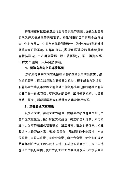 和谐矿区建设探析