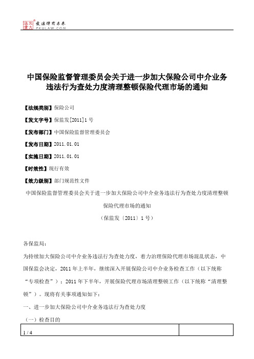 中国保险监督管理委员会关于进一步加大保险公司中介业务违法行为