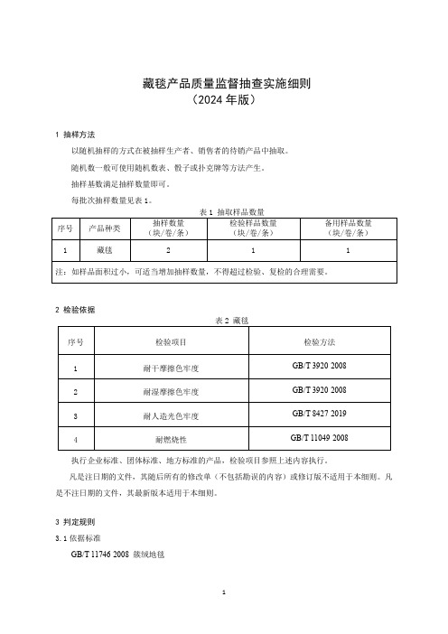 藏毯产品质量监督抽查实施细则