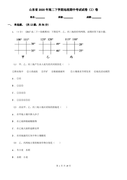 山东省2020年高二下学期地理期中考试试卷(I)卷(新版)