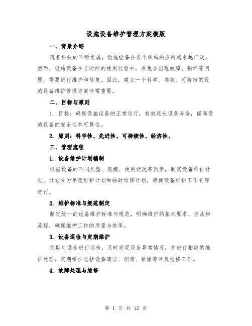 设施设备维护管理方案模版(三篇)