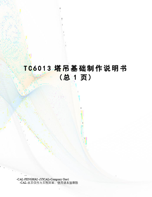 TC6013塔吊基础制作说明书