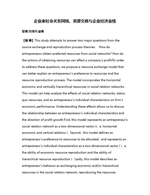 企业家社会关系网络、资源交换与企业经济业绩