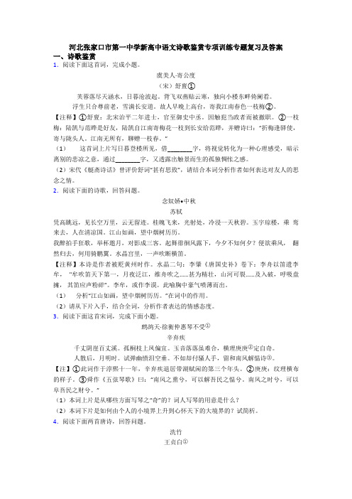 河北张家口市第一中学新高中语文诗歌鉴赏专项训练专题复习及答案