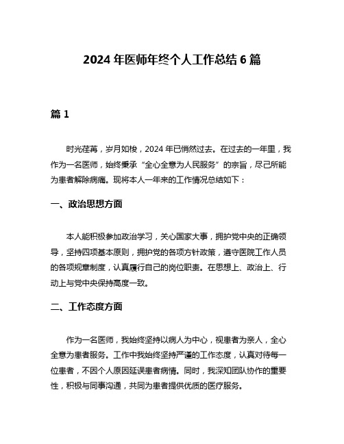 2024年医师年终个人工作总结6篇