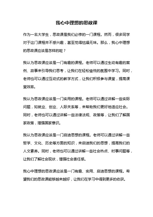 我心中理想的思政课