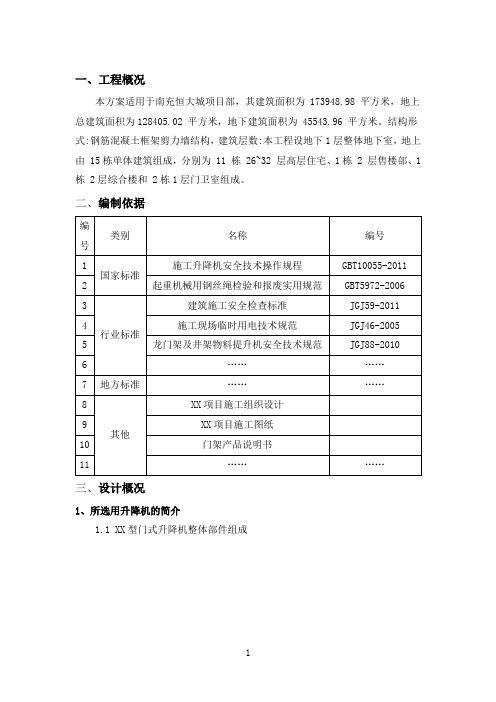 门式升降机专项施工方案(新版本)