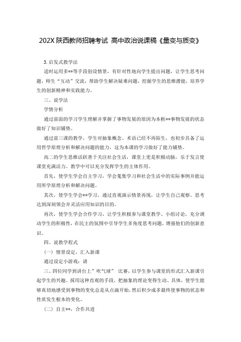 202X陕西教师招聘考试 高中政治说课稿《量变与质变》