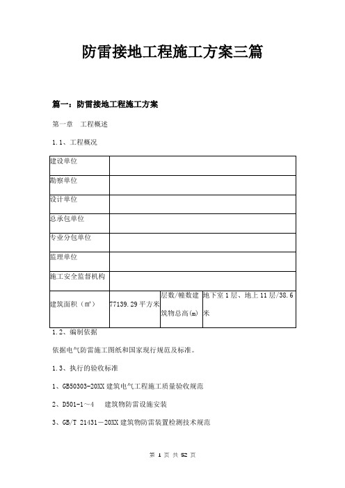 防雷接地工程施工方案三篇