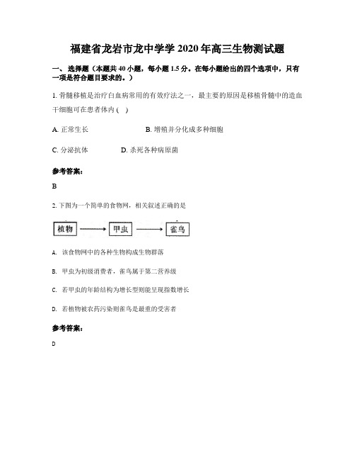 福建省龙岩市龙中学学2020年高三生物测试题