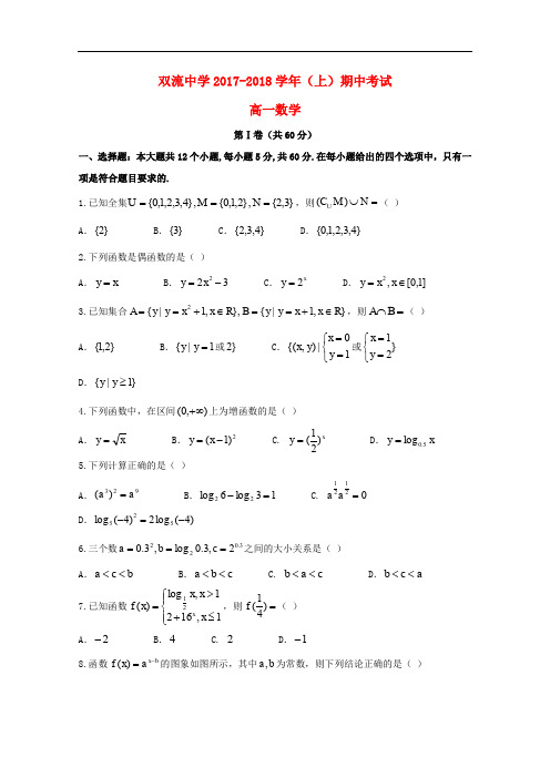 四川省双流中学高一数学上学期期中试题