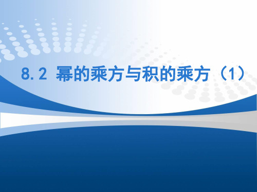 苏科版七年级下册数学《幂的乘方与积的乘方》课件