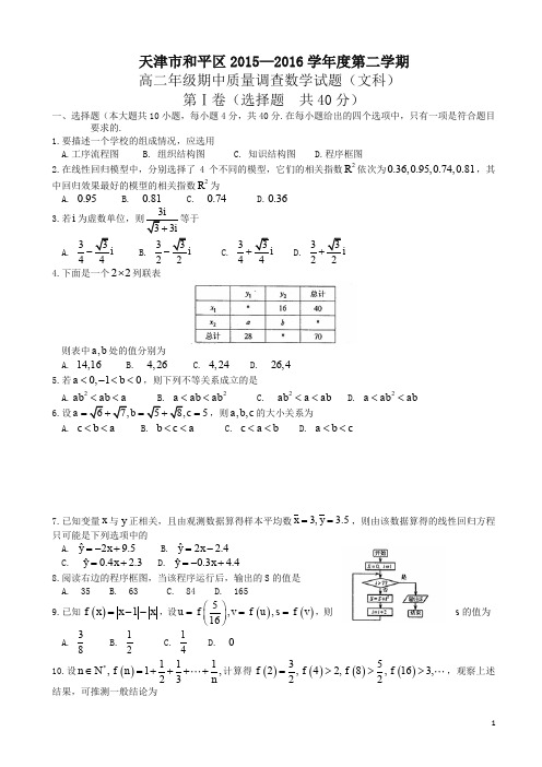 【精品】天津市和平区高二下期中数学(文)试题及答案(新课标人教版)