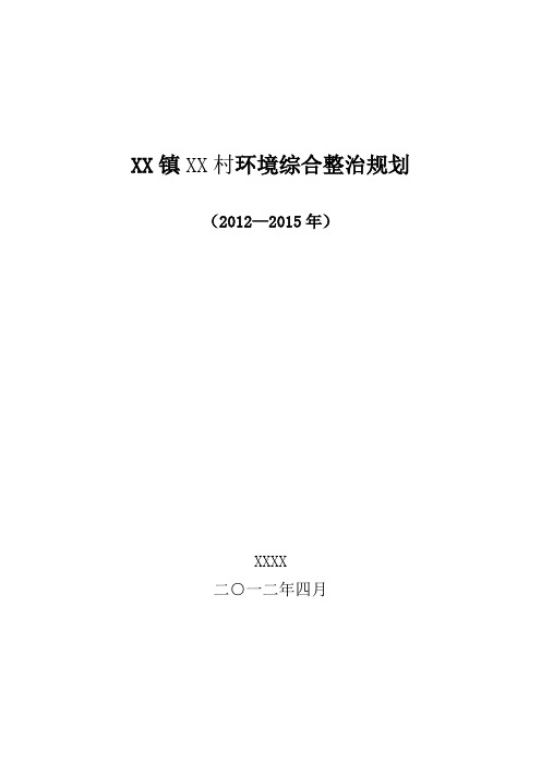 XX村庄综合整治规划