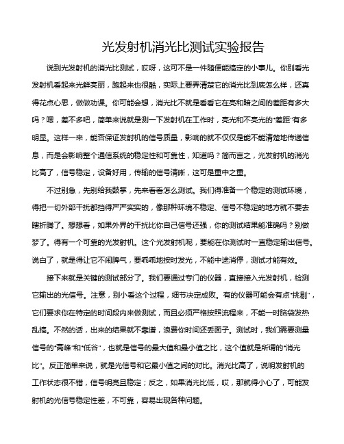 光发射机消光比测试实验报告