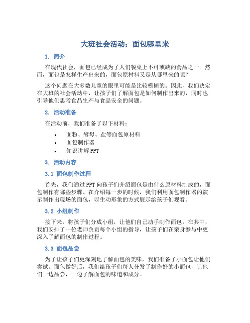 大班社会活动：面包哪里来