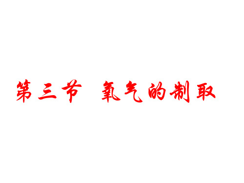 氧气的制取2