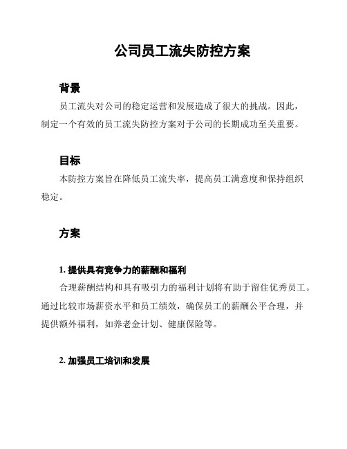 公司员工流失防控方案